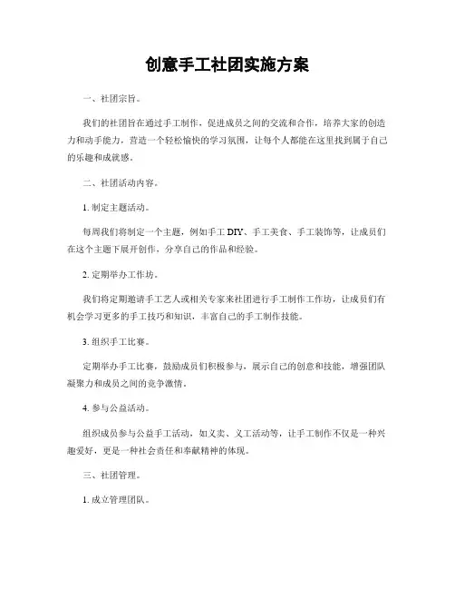 创意手工社团实施方案