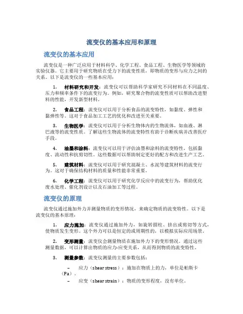 流变仪的基本应用和原理