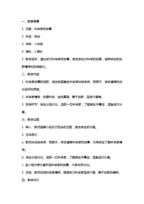 《科学家的故事》主题班会教案范文