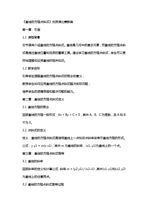 《直线的方程点斜式》课比赛教案