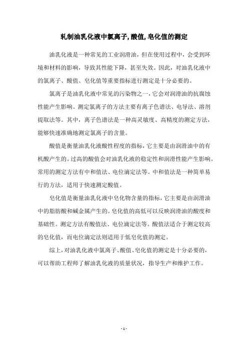 轧制油乳化液中氯离子,酸值,皂化值的测定