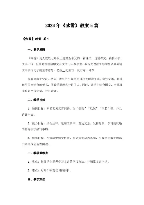 2023年《咏雪》教案5篇