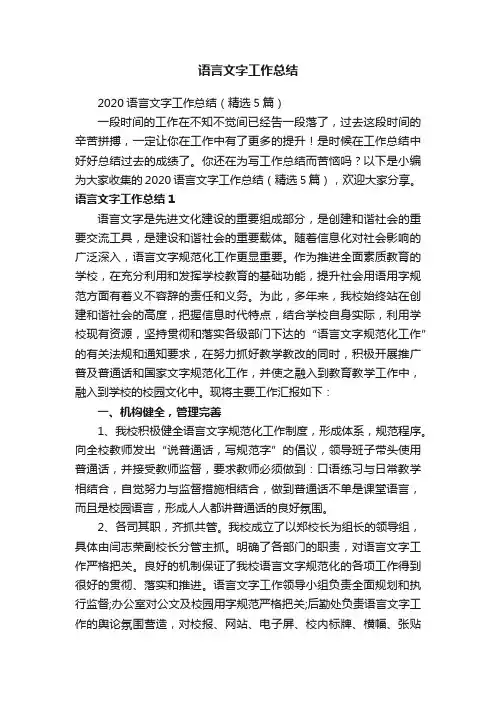 语言文字工作总结
