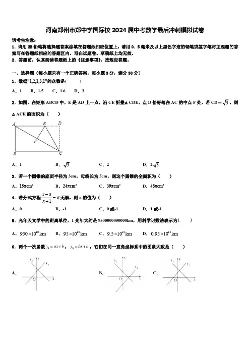 河南郑州市郑中学国际校2024届中考数学最后冲刺模拟试卷含解析