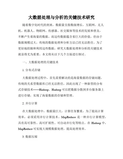 大数据处理与分析的关键技术研究