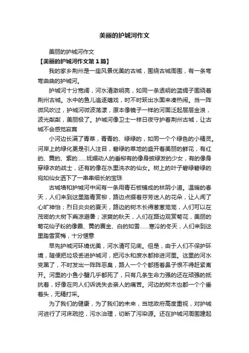 美丽的护城河作文