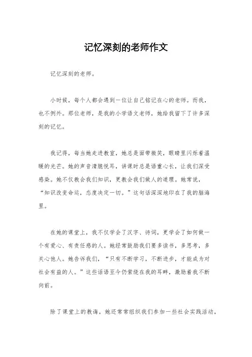 记忆深刻的老师作文