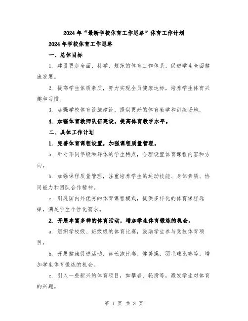 2024年“最新学校体育工作思路”体育工作计划