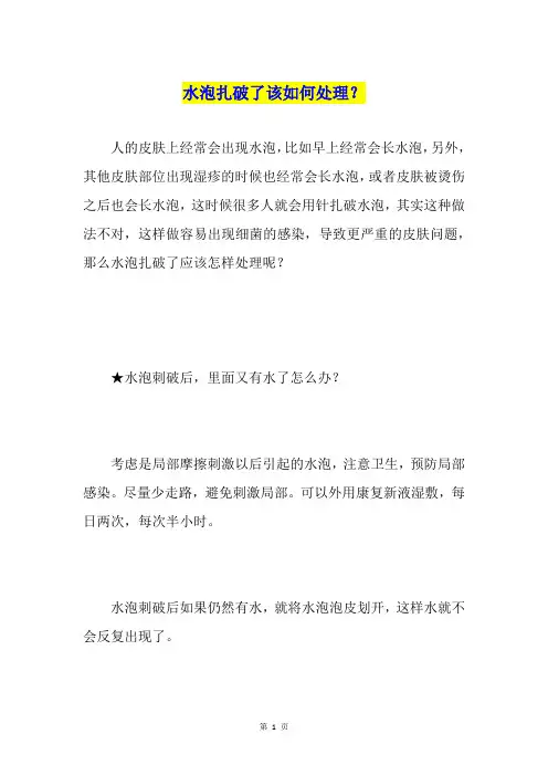 水泡扎破了该如何处理？