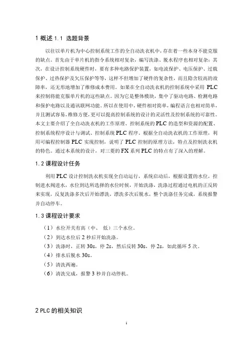 全自动洗衣机的控制系统设计