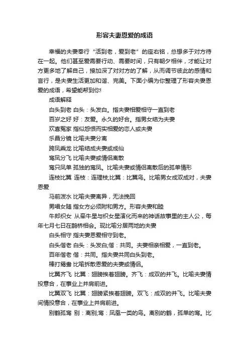 形容夫妻恩爱的成语
