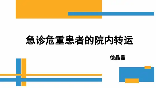 急诊危重患者的院内转运ppt课件