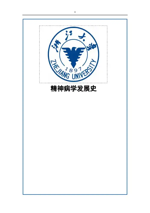 论文精神病学发展史