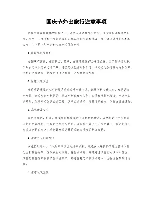 国庆节外出旅行注意事项