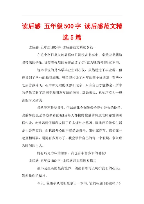 读后感 五年级500字 读后感范文精选5篇