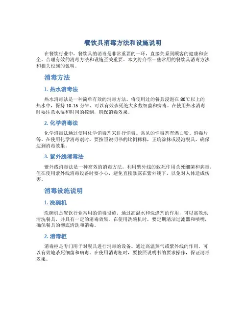 餐饮具消毒方法和设施说明