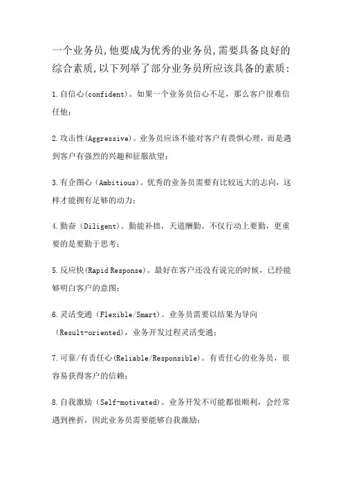 业务员所需素质