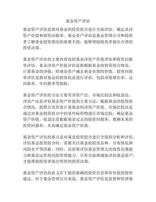 基金资产评估