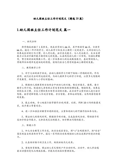 幼儿园班主任工作计划范文(精选10篇)