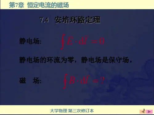 大英-大物-7.4 安培环路定理_OK