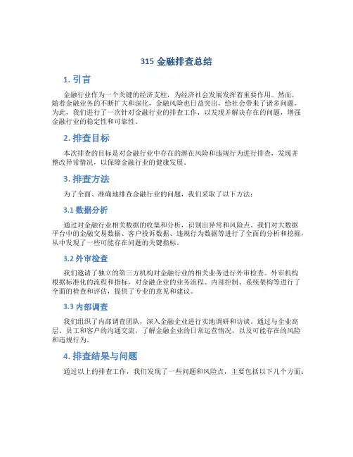 315金融排查总结