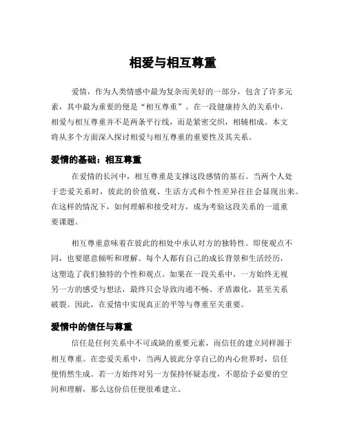相爱与相互尊重