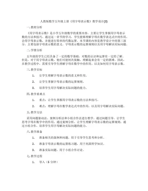 人教版数学五年级上册《用字母表示数》教学设计(3)