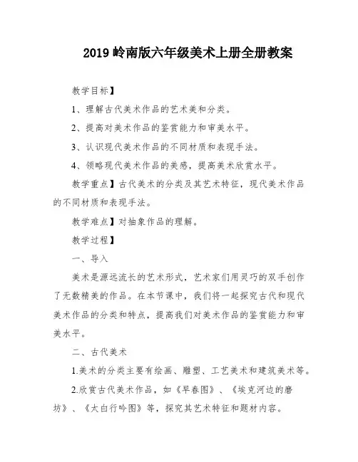 2019岭南版六年级美术上册全册教案