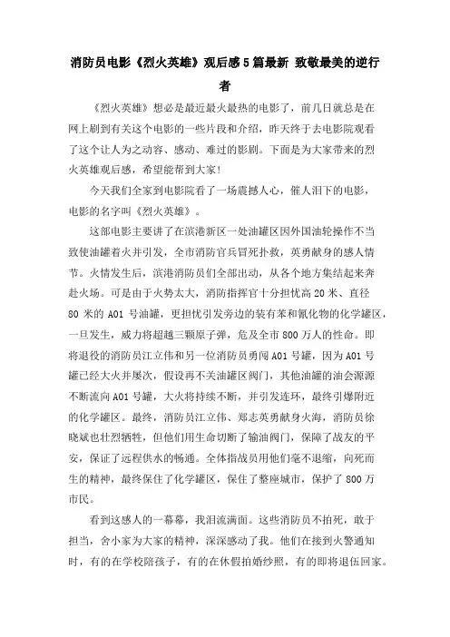 消防员电影《烈火英雄》观后感5篇 致敬最美的逆行者