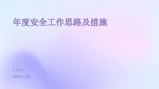 年度安全工作思路及措施
