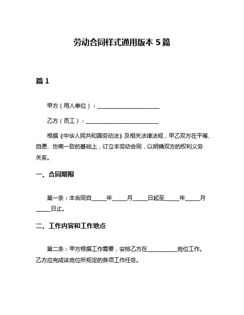 劳动合同样式通用版本5篇