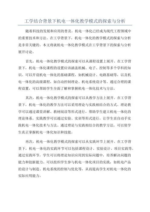 工学结合背景下机电一体化教学模式的探索与分析