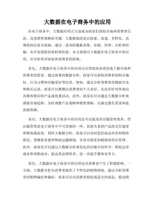 大数据在电子商务中的应用