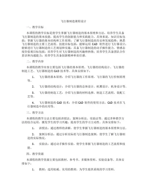飞行器制造课程设计