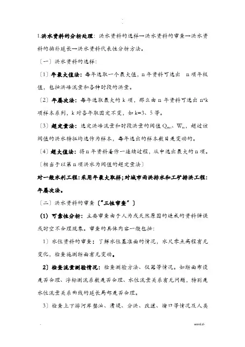 水文分析及计算知识重点