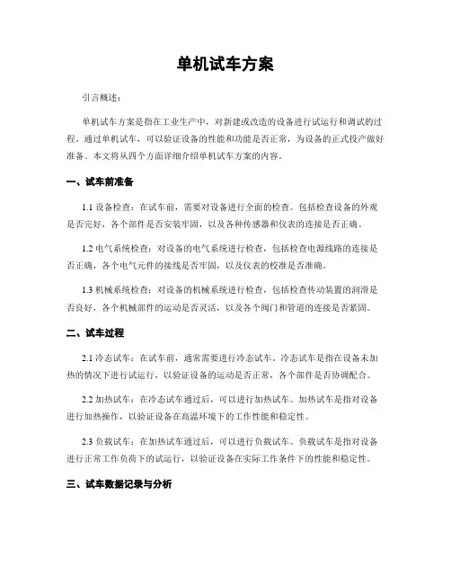 单机试车方案