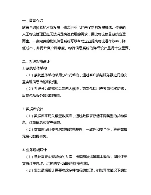 物流信息系统详细设计的主要内容