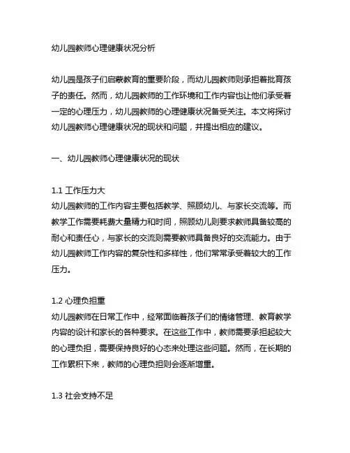 幼儿园教师心理健康状况分析 幼儿园心理健康