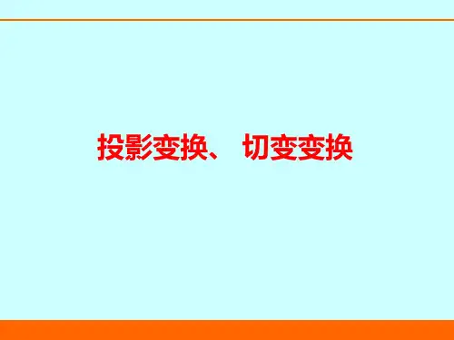 投影变换、切变变换(优秀经典公开课比赛课件)