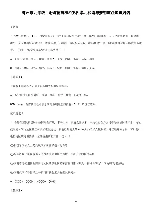 郑州市九年级上册道德与法治第四单元和谐与梦想重点知识归纳