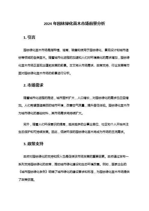 2024年园林绿化苗木市场前景分析