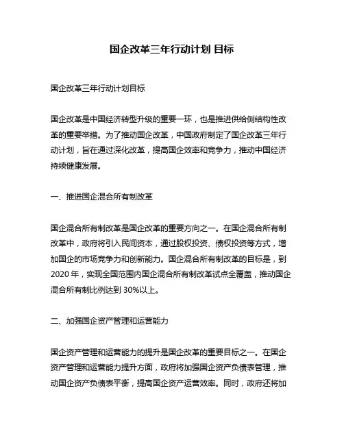 国企改革三年行动计划 目标