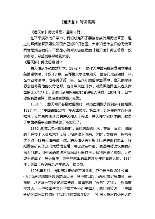 《詹天佑》阅读答案（通用9篇）