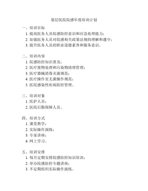 基层医院院感年度培训计划