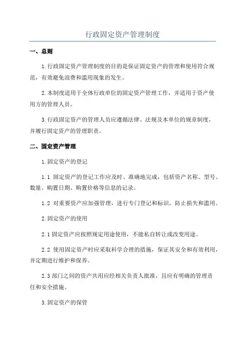 行政固定资产管理制度