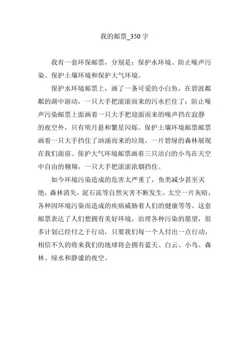 我的邮票_350字