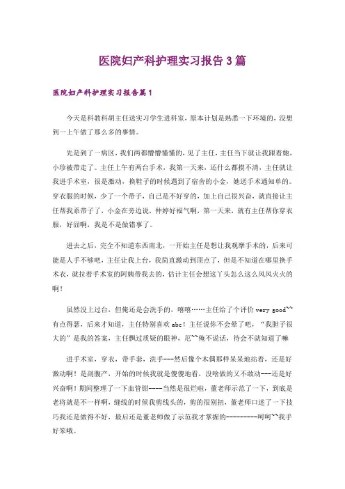 医院妇产科护理实习报告3篇_6
