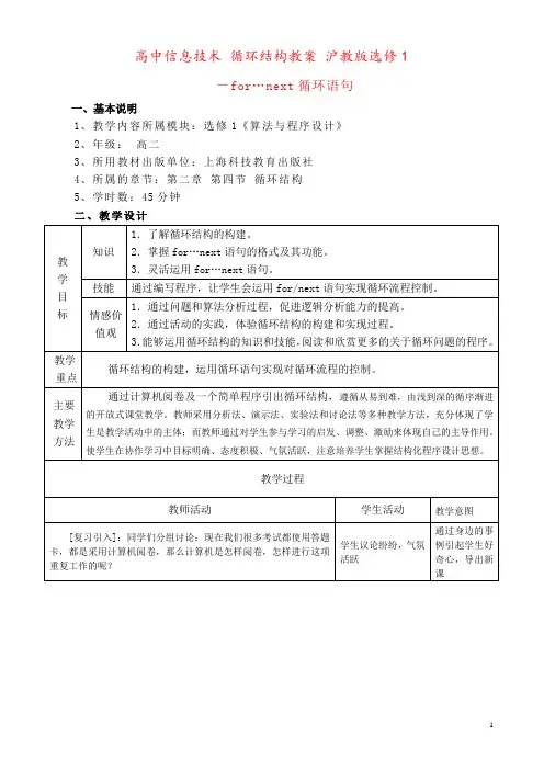 高中信息技术 循环结构教案 沪教版选修1