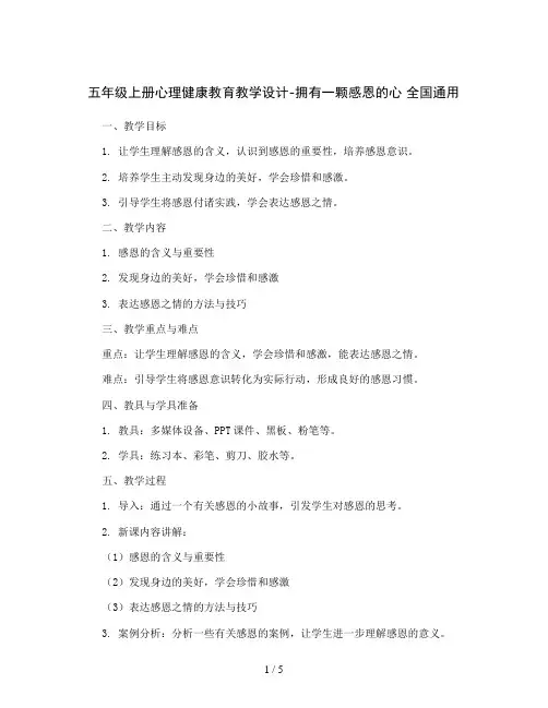 五年级上册心理健康教育教学设计-拥有一颗感恩的心 全国通用