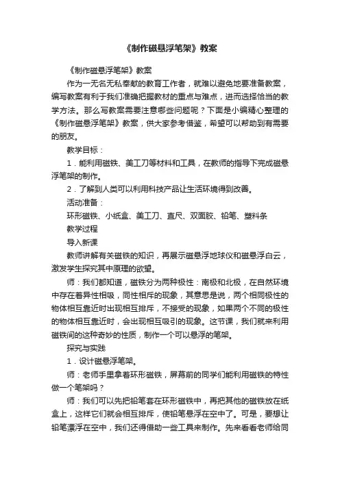 《制作磁悬浮笔架》教案